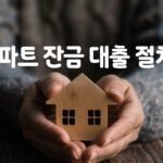 아파트 잔금 대출 절차