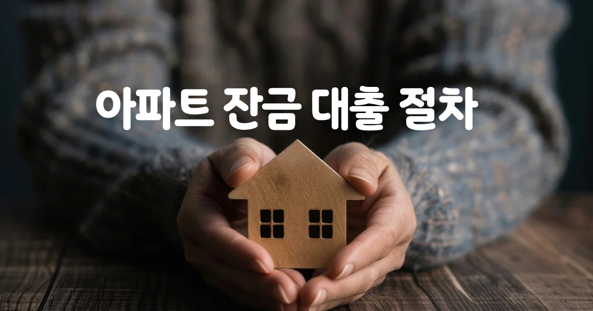 아파트 잔금 대출 절차